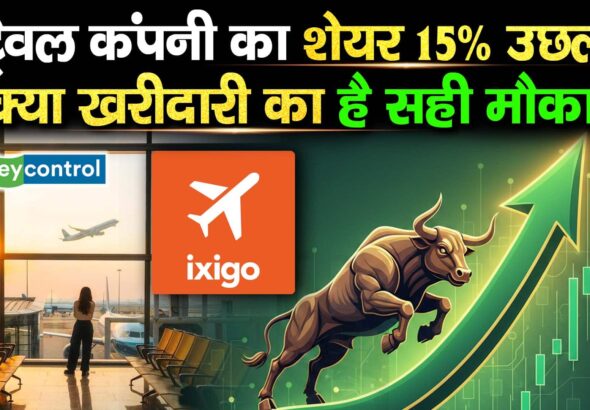 ट्रैवल कंपनी का शेयर 15% उछला, क्या खरीदारी का है सही मौका?