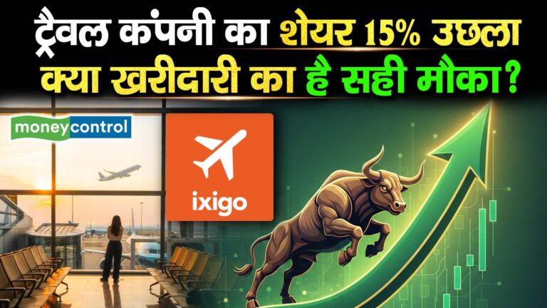ट्रैवल कंपनी का शेयर 15% उछला, क्या खरीदारी का है सही मौका?