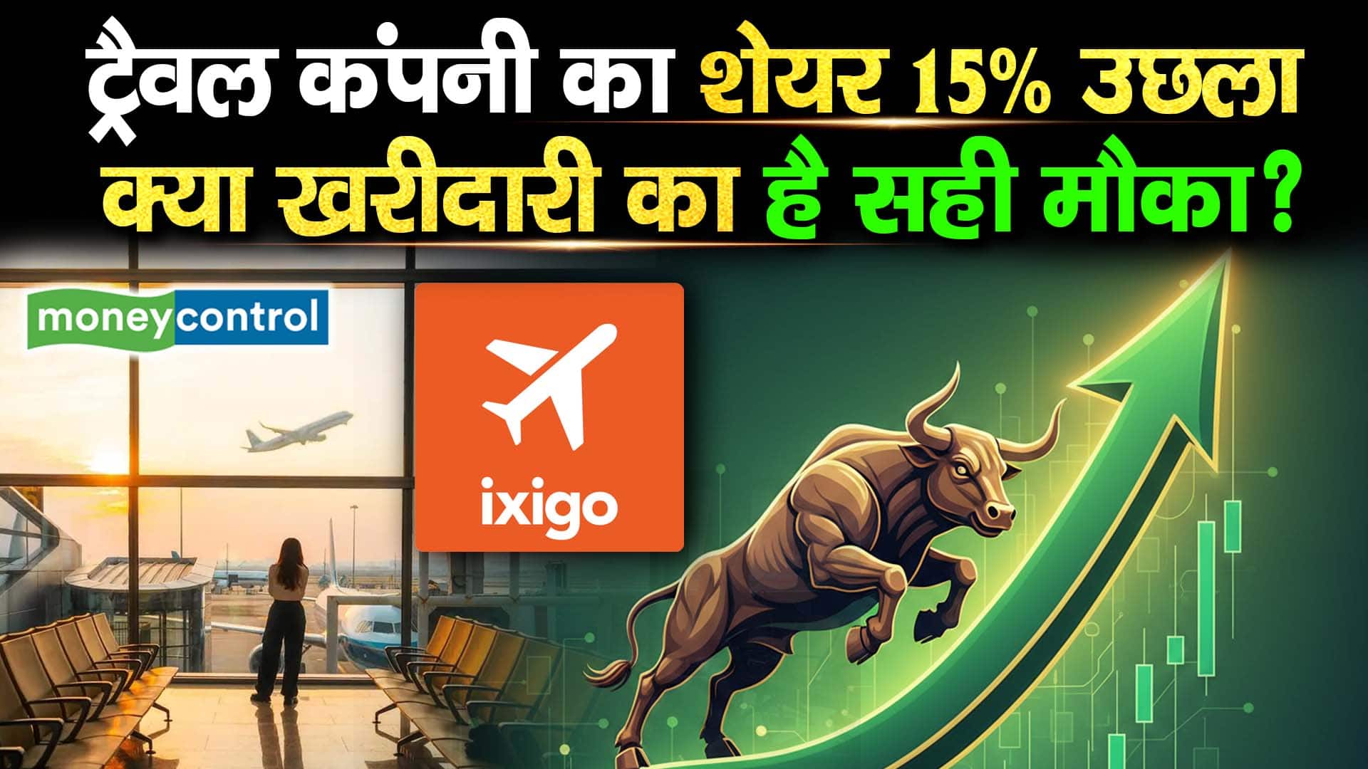 ट्रैवल कंपनी का शेयर 15% उछला, क्या खरीदारी का है सही मौका?