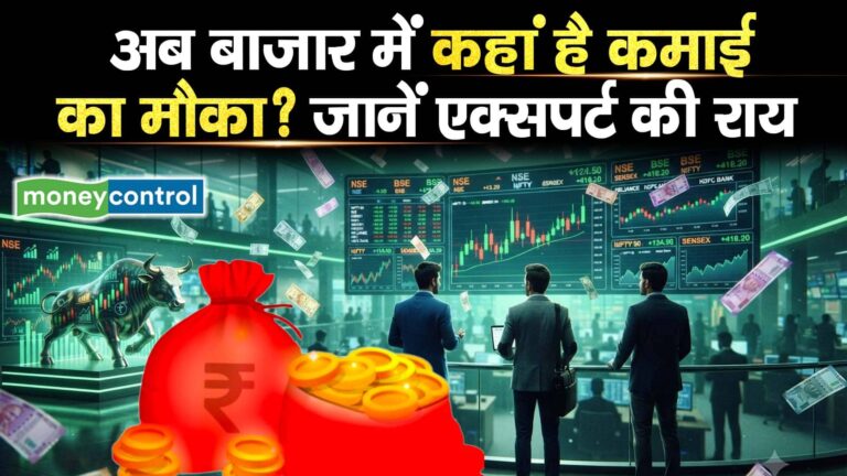 अब बाजार में कहां है कमाई का मौका?  जानें एक्सपर्ट की राय