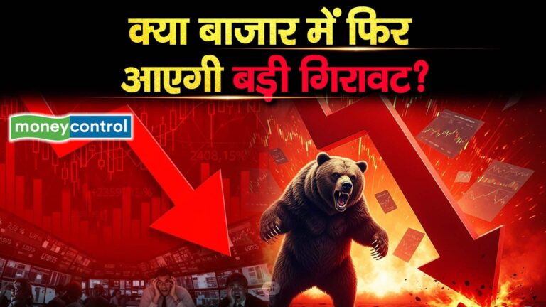 क्या बाजार में फिर आएगी बड़ी गिरावट?