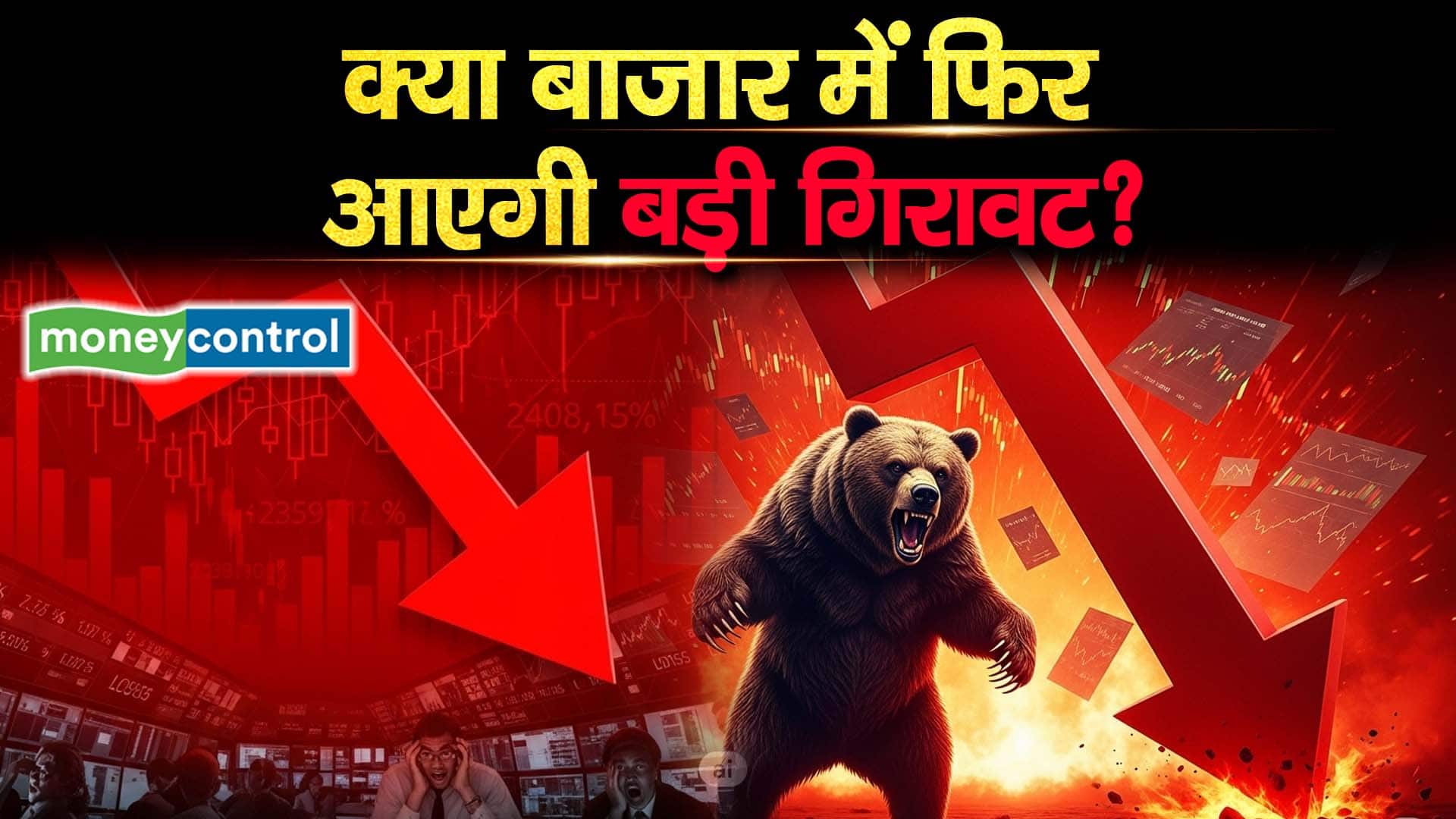 क्या बाजार में फिर आएगी बड़ी गिरावट?