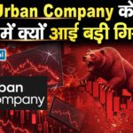 Urban Company Share Price 9% टूटा स्टॉक, अब खरीदें या बेचें? जानें ब्रोकरेज से