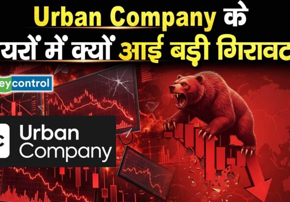 Urban Company Share Price 9% टूटा स्टॉक, अब खरीदें या बेचें? जानें ब्रोकरेज से