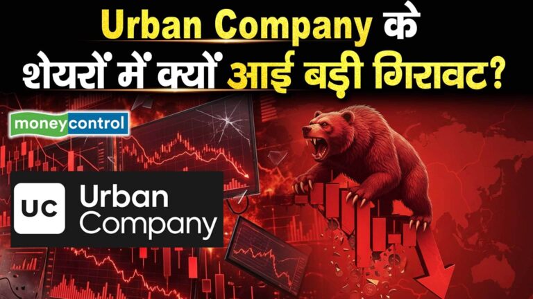 Urban Company Share Price 9% टूटा स्टॉक, अब खरीदें या बेचें? जानें ब्रोकरेज से