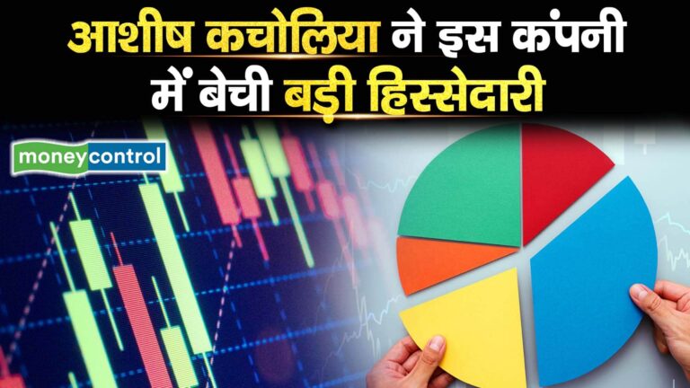 आशीष कचोलिया ने इस कंपनी में बेची बड़ी हिस्सेदारी
