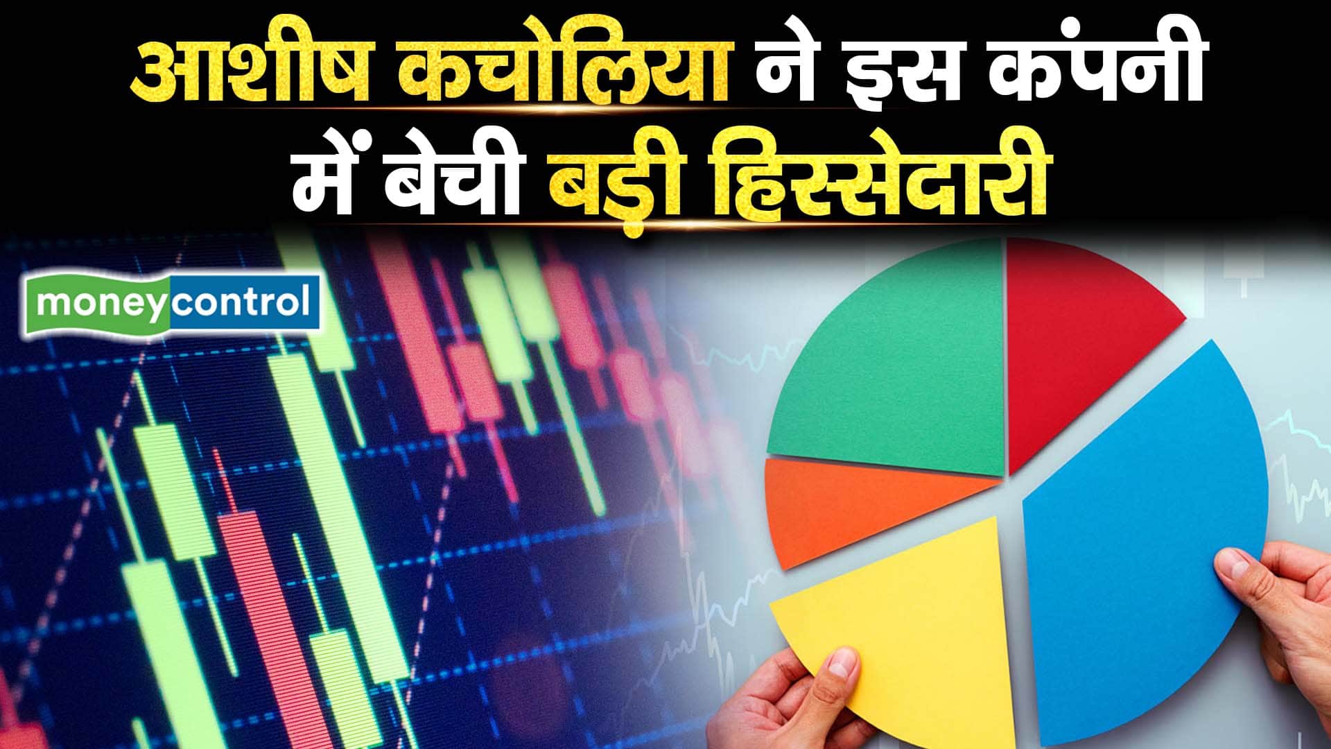आशीष कचोलिया ने इस कंपनी में बेची बड़ी हिस्सेदारी