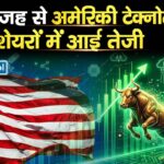 इस वजह से अमेरिकी टेक्नोलॉजी शेयरों में आई तेजी