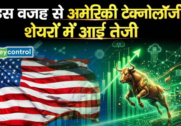 इस वजह से अमेरिकी टेक्नोलॉजी शेयरों में आई तेजी