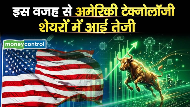 इस वजह से अमेरिकी टेक्नोलॉजी शेयरों में आई तेजी