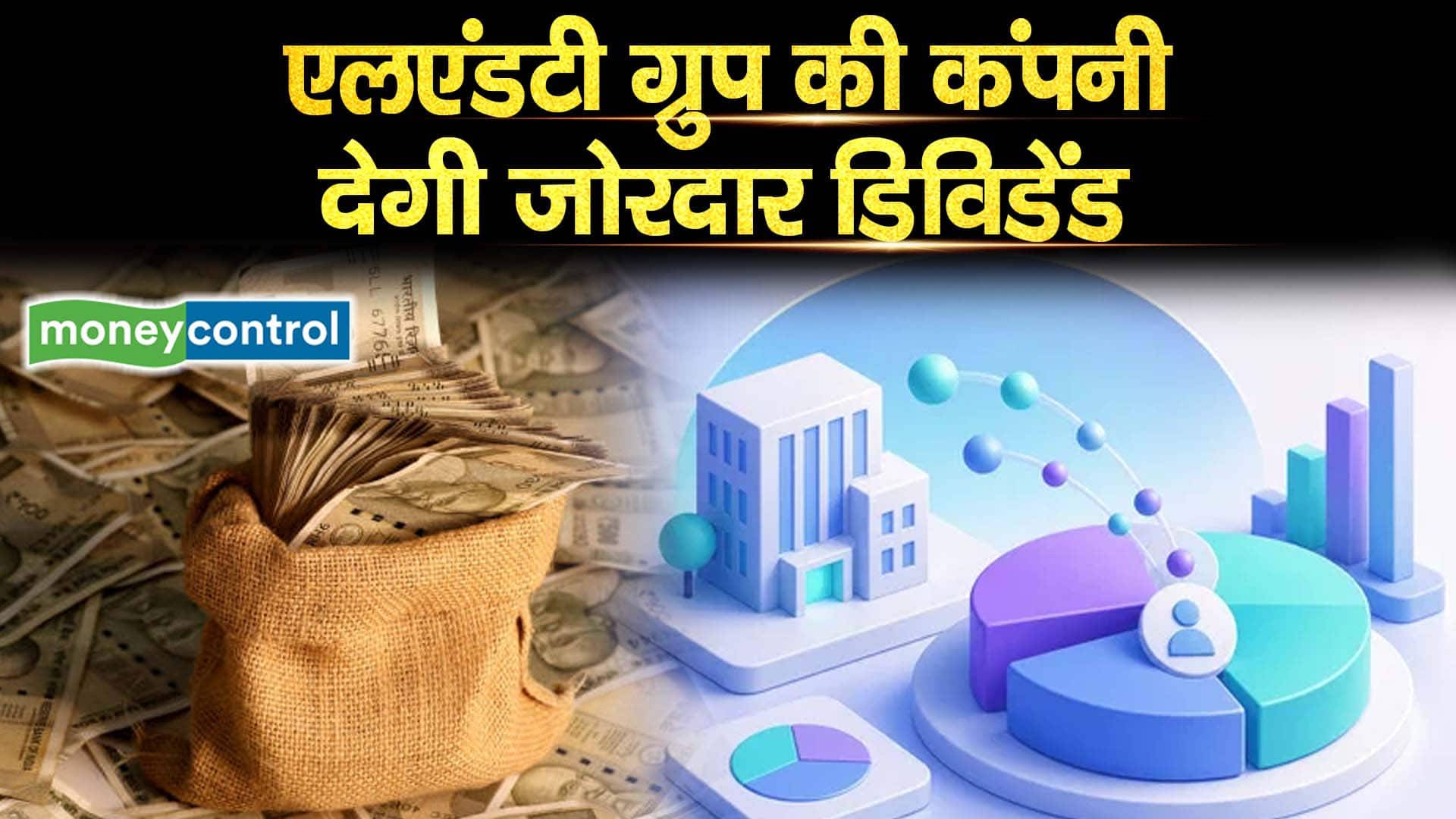 एलएंडटी ग्रुप की कंपनी देगी जोरदार डिविडेंड