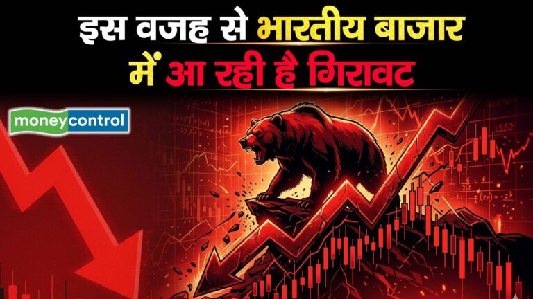 इस वजह से भारतीय बाजार में आ रही है गिरावट