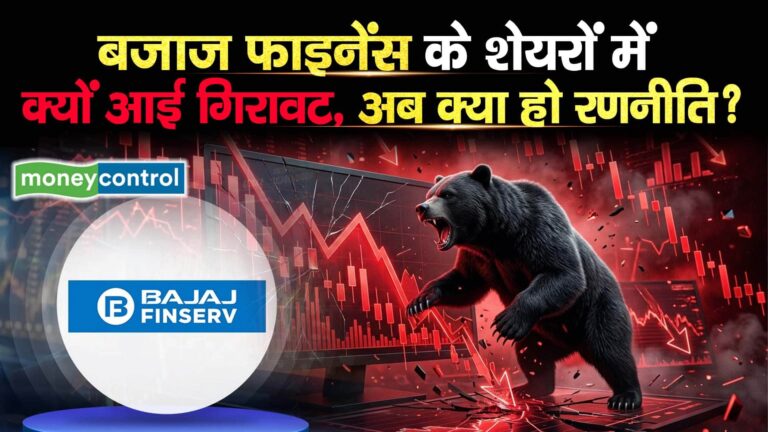 बजाज फाइनेंस के शेयरों में क्यों आई गिरावट, अब क्या हो रणनीति?