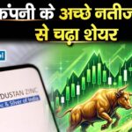 कंपनी के अच्छे नतीजों से चढ़ा शेयर