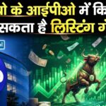जियो के आईपीओ में कितना हो सकता है लिस्टिंग गेंस?