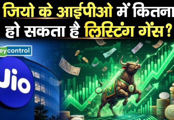 जियो के आईपीओ में कितना हो सकता है लिस्टिंग गेंस?