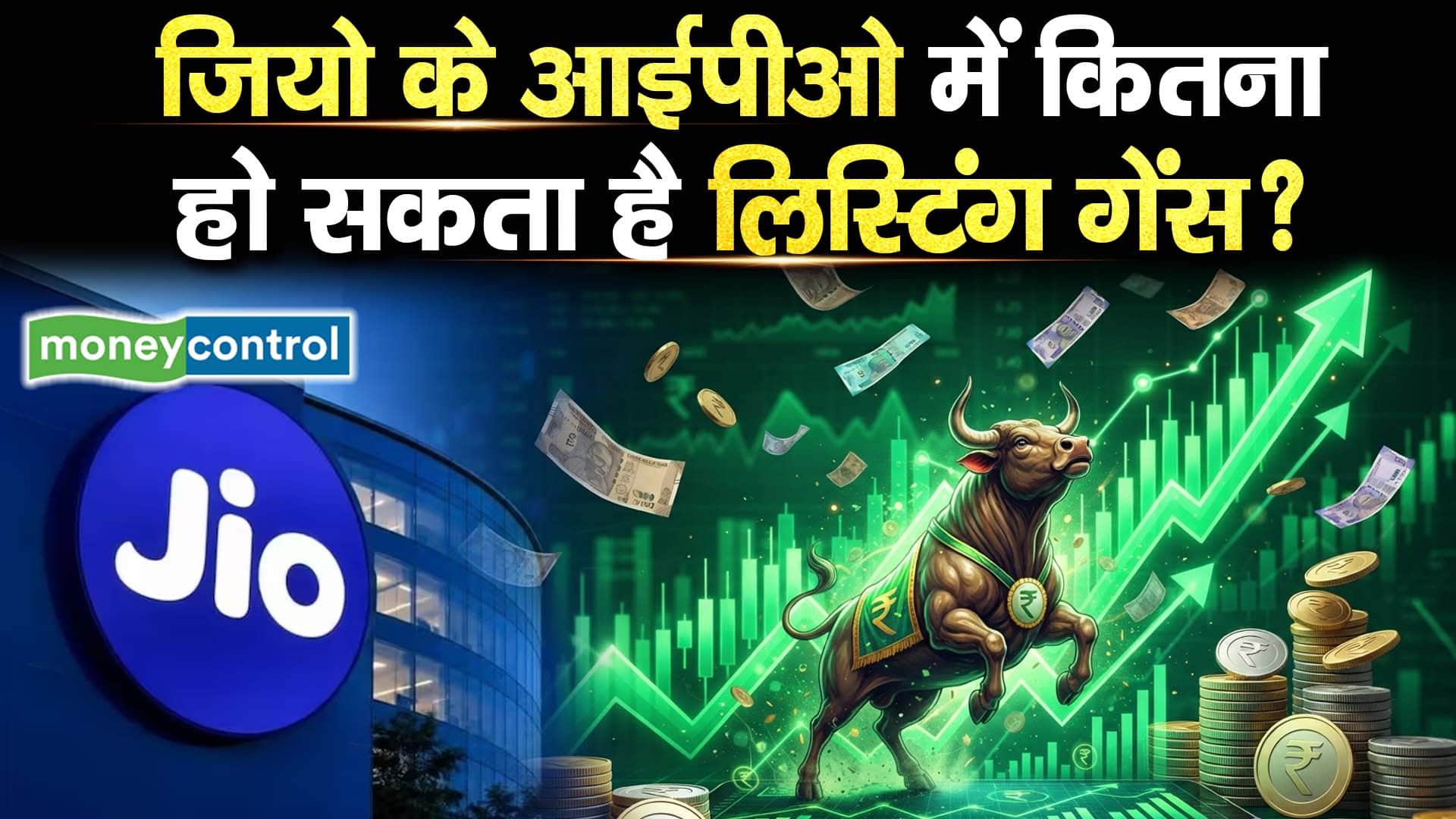 जियो के आईपीओ में कितना हो सकता है लिस्टिंग गेंस?