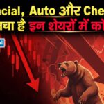 Financial, Auto और Chemical क्यों मचा है इन शेयरों में कोहराम!