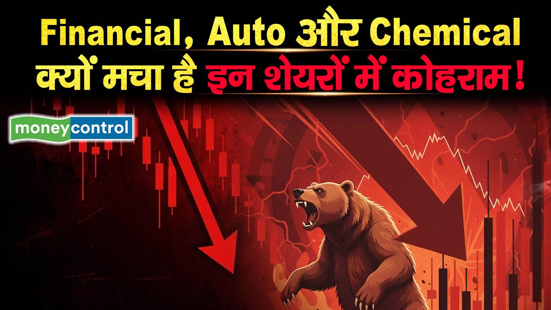 Financial, Auto और Chemical क्यों मचा है इन शेयरों में कोहराम!