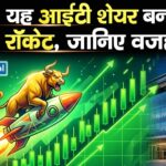यह आईटी शेयर बना रॉकेट, जानिए वजह