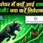 LTTS Brokerage View : इस शेयर में क्यों आई शानदार तेजी! क्या करें निवेशक?