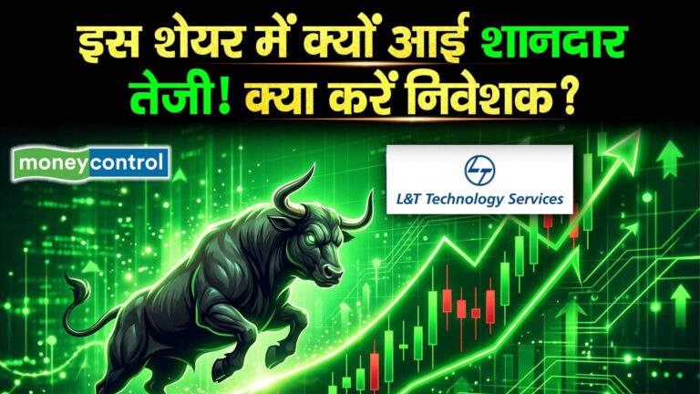 LTTS Brokerage View : इस शेयर में क्यों आई शानदार तेजी! क्या करें निवेशक?