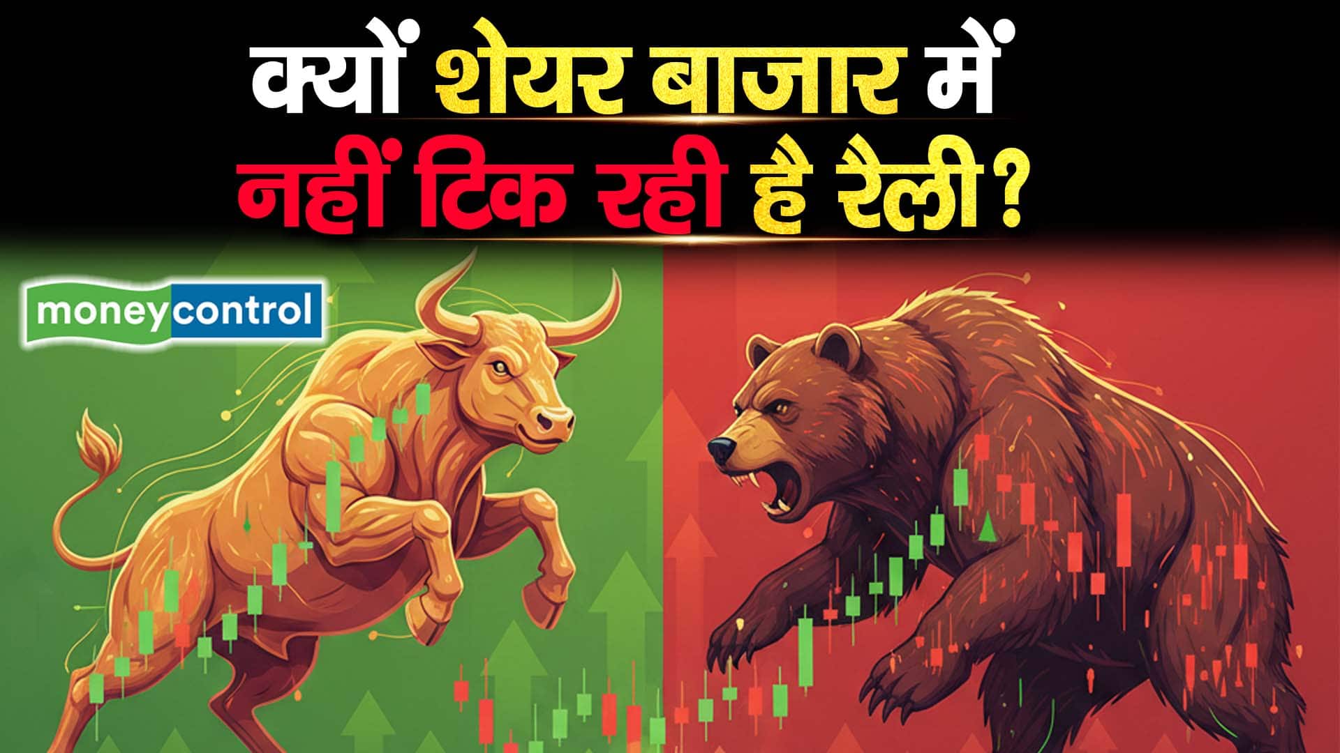 क्यों शेयर बाजार में नहीं टिक रही है रैली?