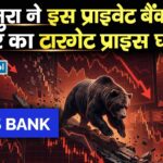 नोमुरा ने इस प्राइवेट बैंक के शेयर का टारगेट प्राइस घटाया