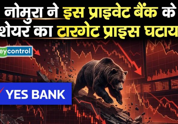 नोमुरा ने इस प्राइवेट बैंक के शेयर का टारगेट प्राइस घटाया