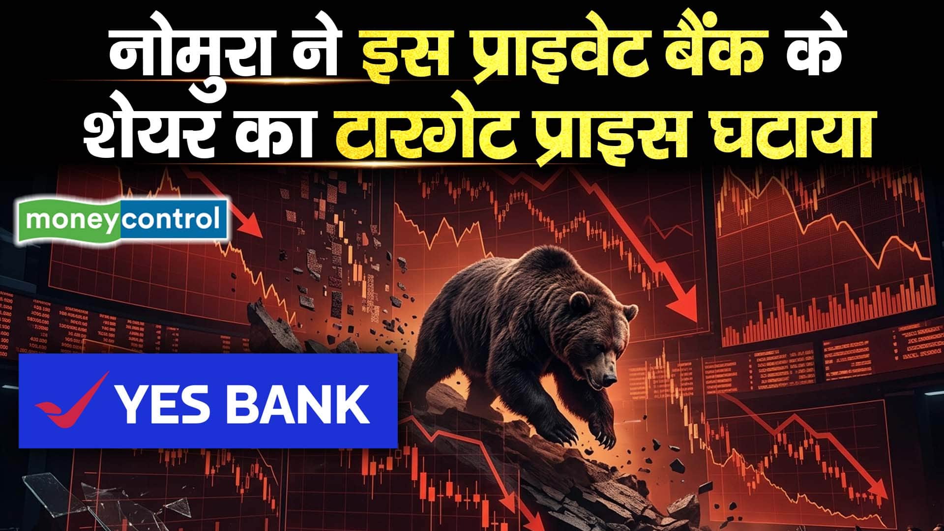 नोमुरा ने इस प्राइवेट बैंक के शेयर का टारगेट प्राइस घटाया