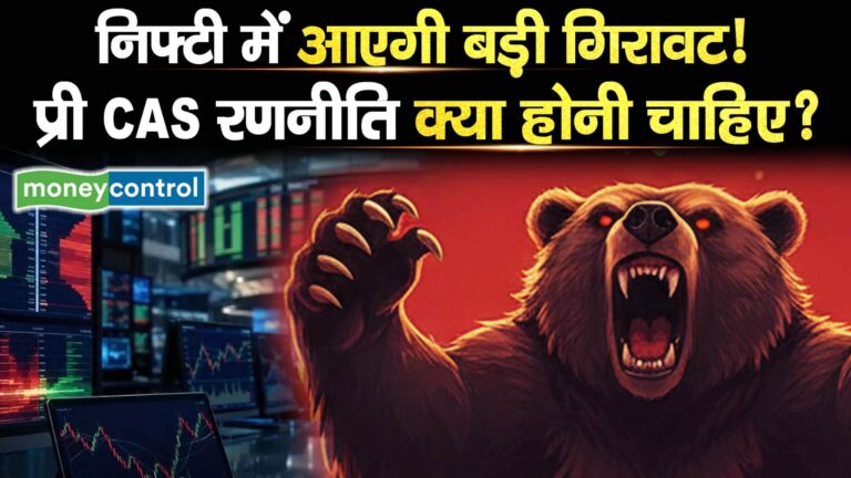 निफ्टी में आएगी बड़ी गिरावट! प्री CAS रणनीति क्या होनी चाहिए?