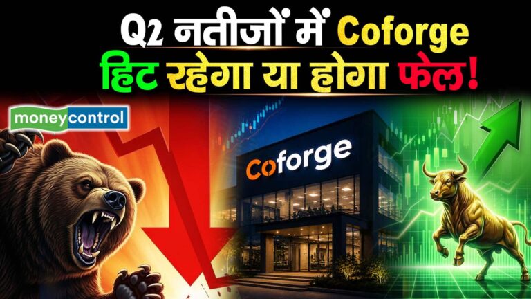 Q2 नतीजों में Coforge हिट रहेगा या होगा फेल!
