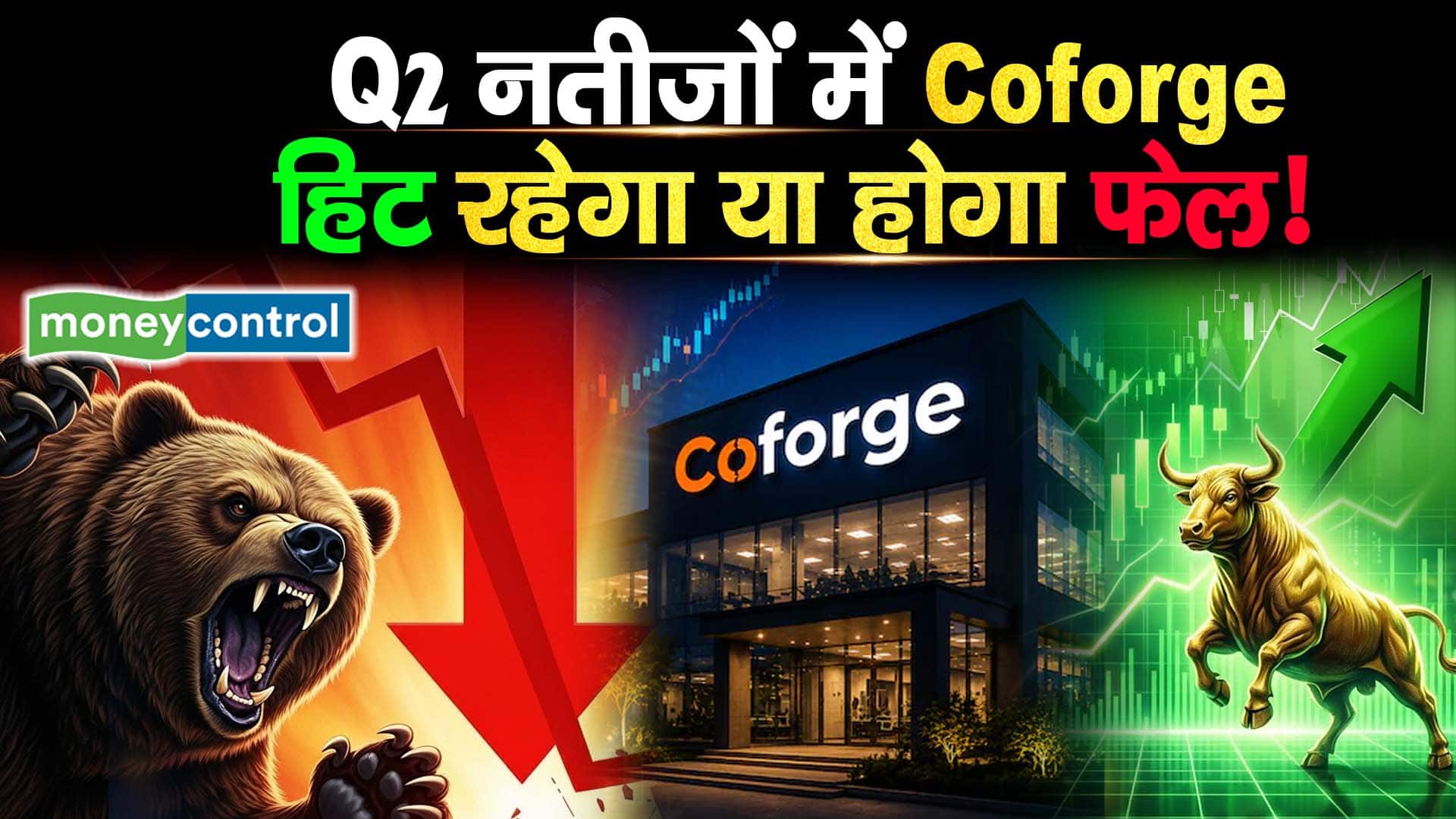 Q2 नतीजों में Coforge हिट रहेगा या होगा फेल!