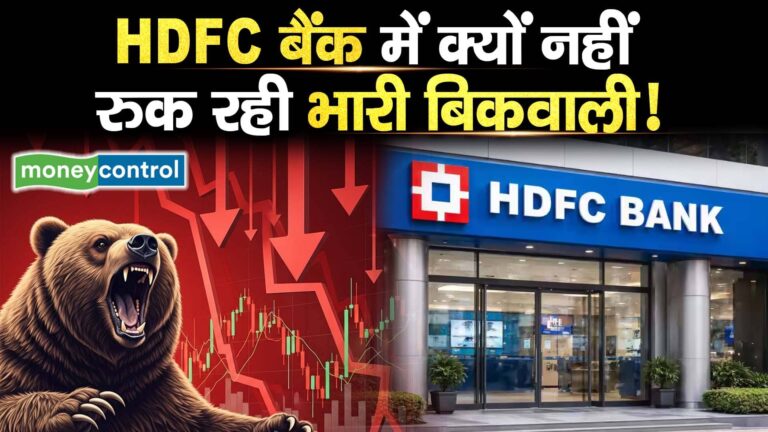 HDFC बैंक में क्यों नहीं रुक रही भारी बिकवाली!