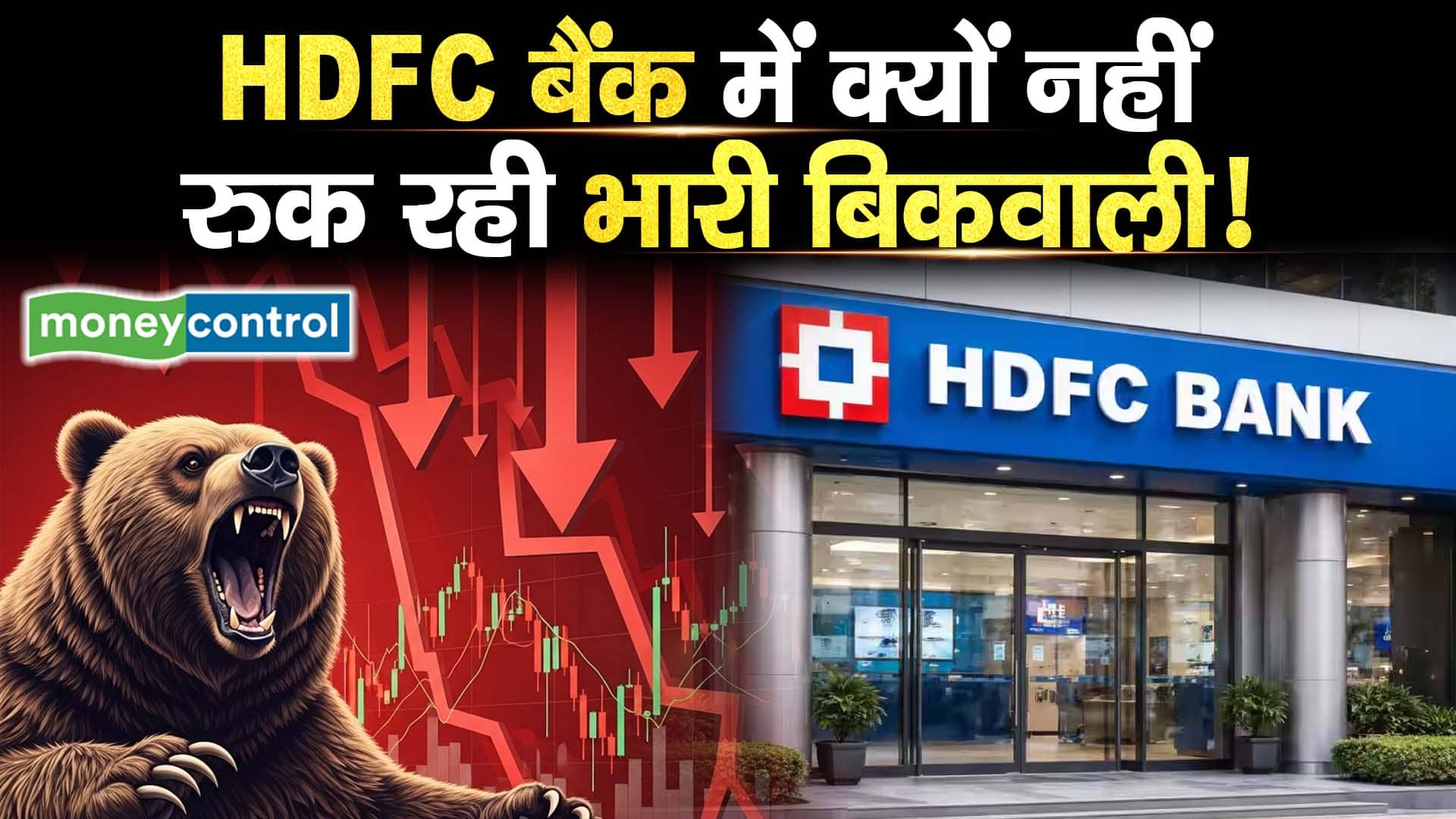 HDFC बैंक में क्यों नहीं रुक रही भारी बिकवाली!