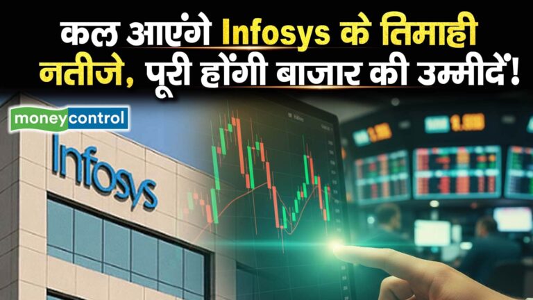 कल आएंगे Infosys के तिमाही नतीजे, पूरी होंगी बाजार की उम्मीदें!
