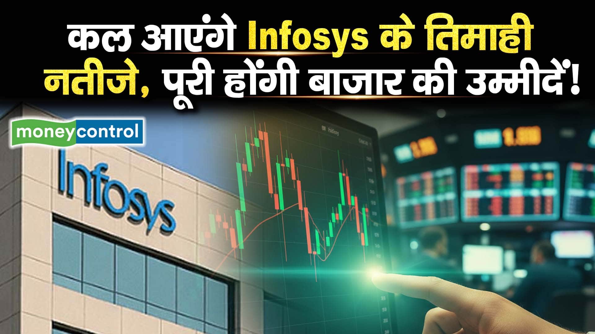 कल आएंगे Infosys के तिमाही नतीजे, पूरी होंगी बाजार की उम्मीदें!