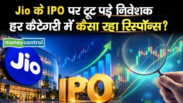 Jio के IPO पर टूट पड़े निवेशक, हर कैटेगरी में कैसा रहा रिस्पॉन्स?