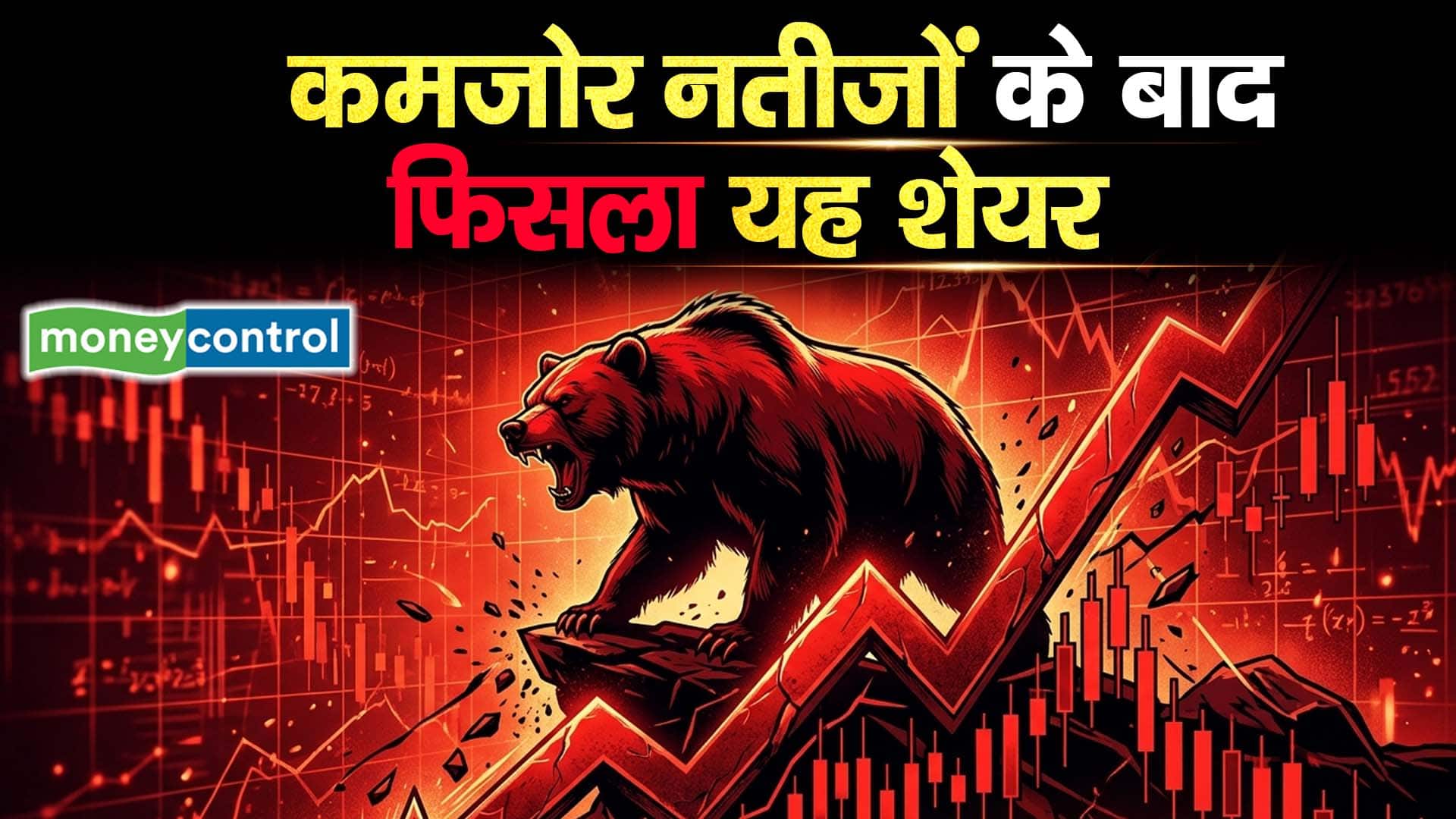 M&M Financial Share : कमजोर नतीजों के बाद फिसला यह शेयर