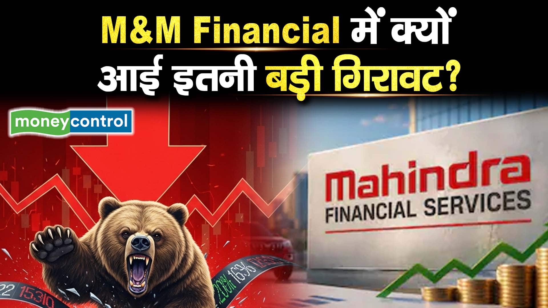 M&M Financial में क्यों आई इतनी बड़ी गिरावट?