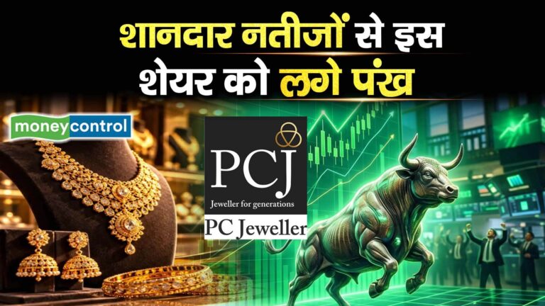 PC Jeweller Share Price : शानदार नतीजों से इस शेयर को लगे पंख