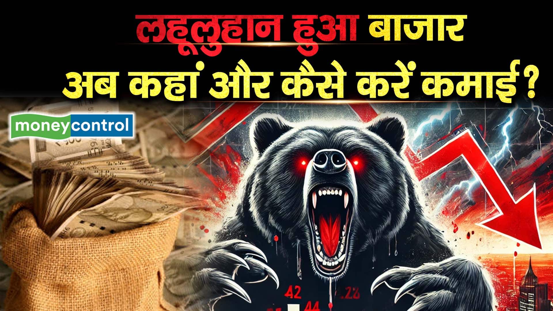 लहूलुहान हुआ बाजार, अब कहां और कैसे करें कमाई?