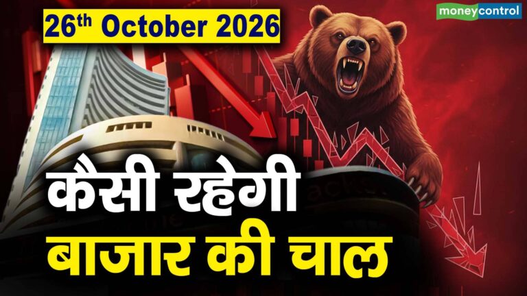 Stock Market: 26 अक्टूबर को कैसी रह सकती है बाजार की चाल
