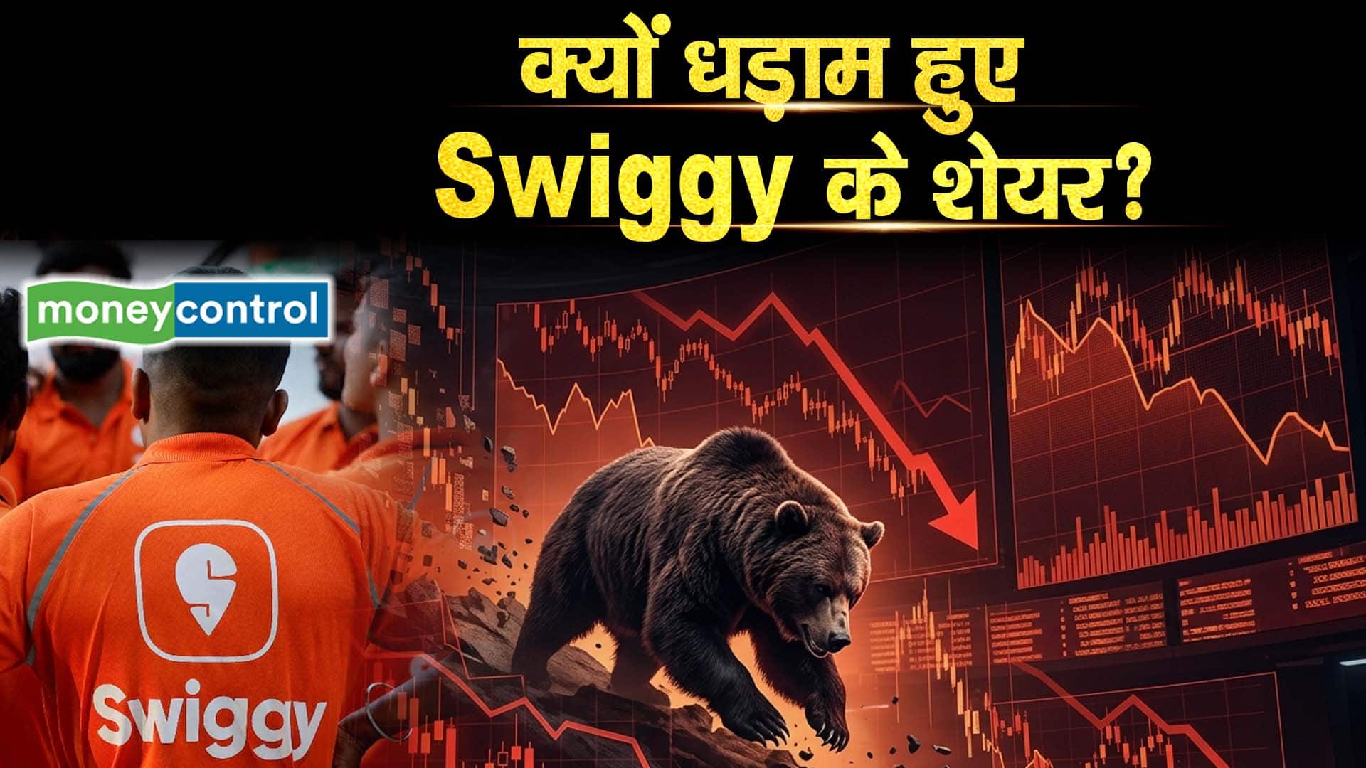 क्यों धड़ाम हुई Swiggy के शेयर?