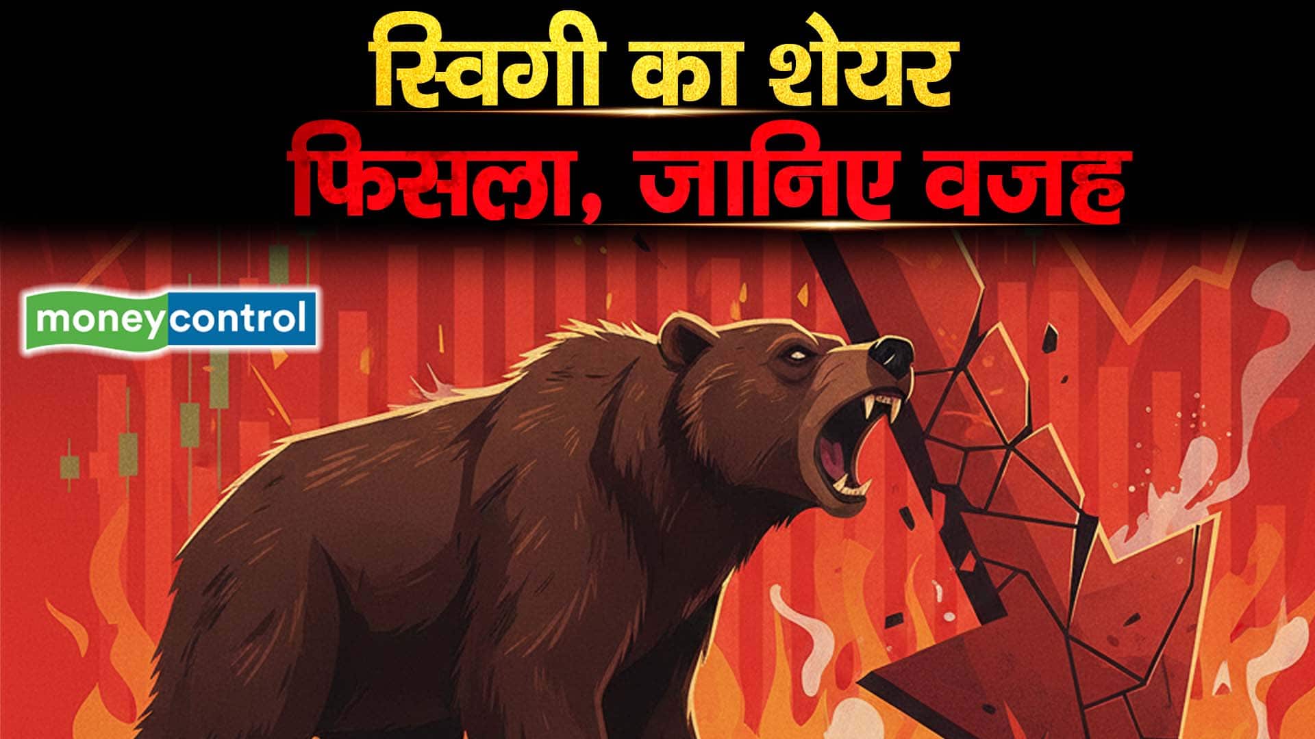 स्विगी का शेयर फिसला, जानिए वजह