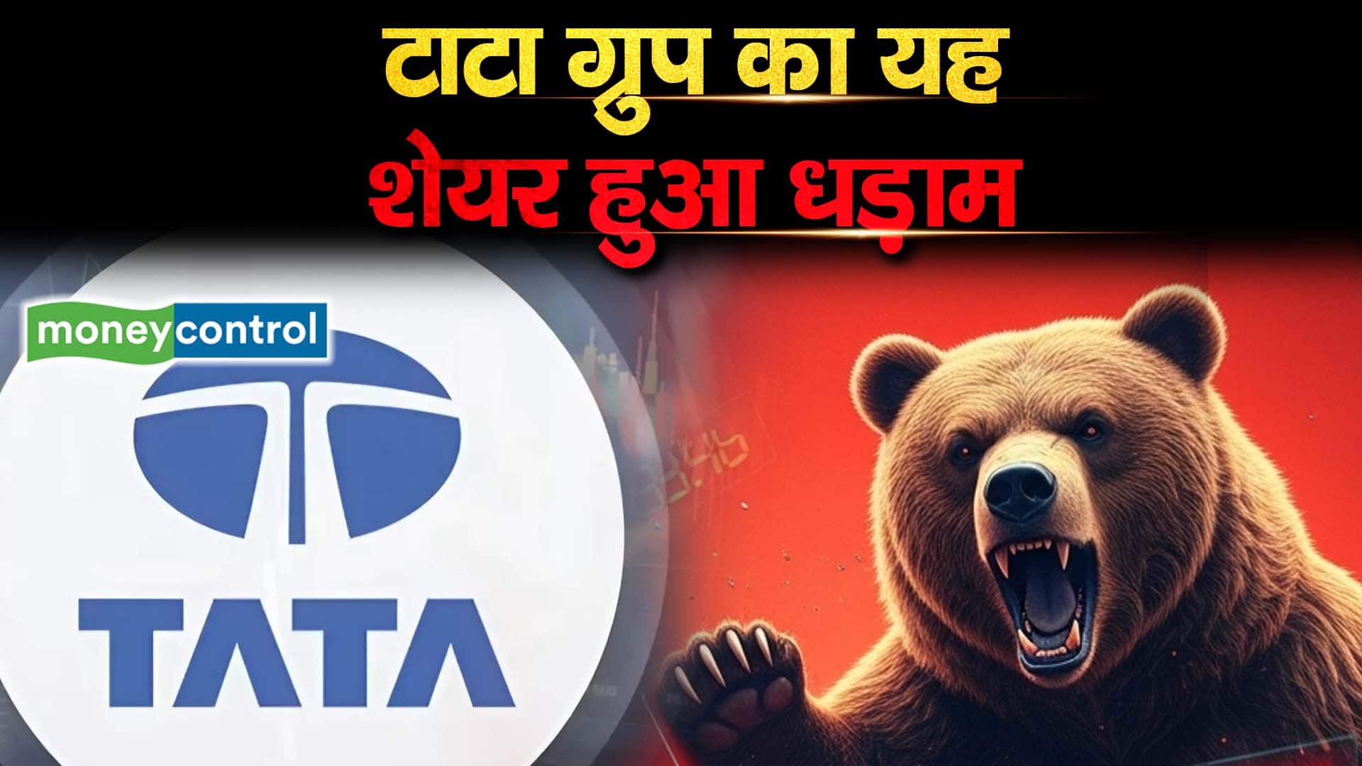 टाटा ग्रुप का यह शेयर हुआ धड़ाम