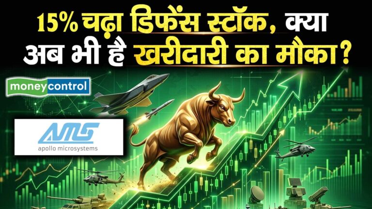 Apollo Micro Systems 15% चढ़ा डिफेंस स्टॉक, क्या अब भी है खरीदारी का मौका?