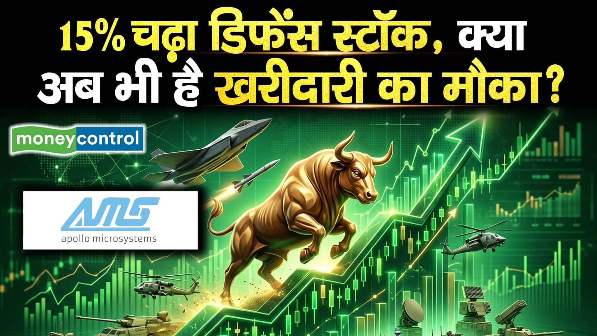 Apollo Micro Systems 15% चढ़ा डिफेंस स्टॉक, क्या अब भी है खरीदारी का मौका?