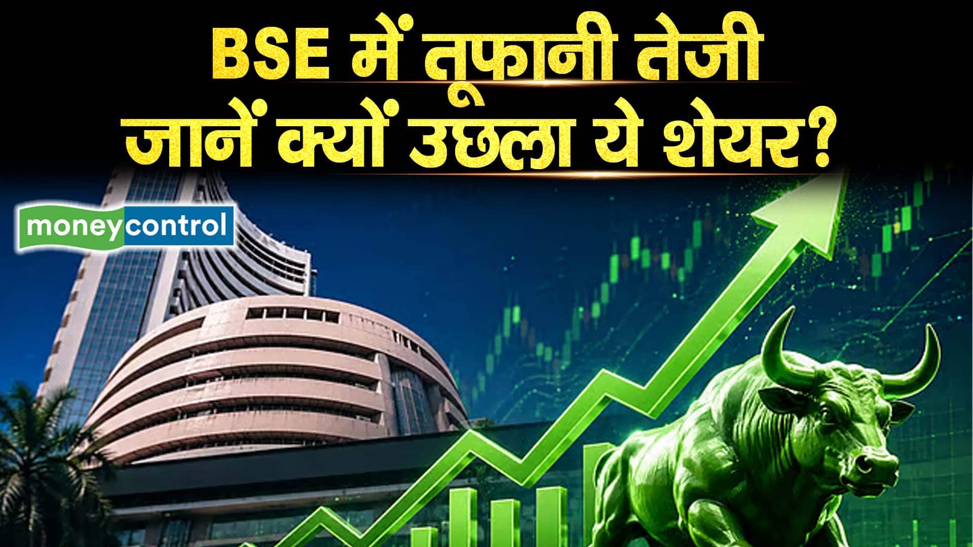 BSE में तूफानी तेजी, जानें क्यों उछला ये शेयर?
