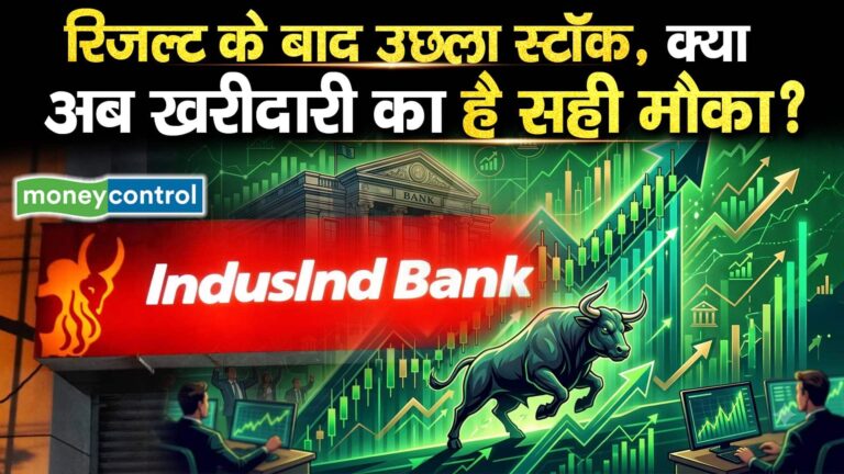 Indusind Bank Stock : रिजल्ट के बाद उछला स्टॉक, क्या अब खरीदारी का है सही मौका?